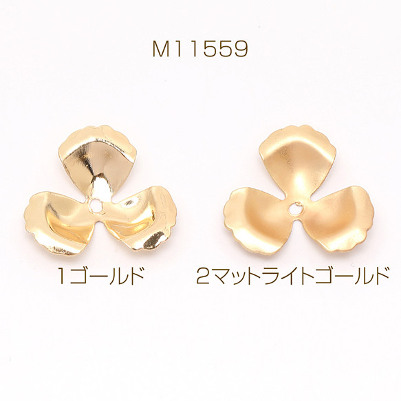 M11559-2 18個 メタルフラワーパーツ 三弁花 ビーズキャップ