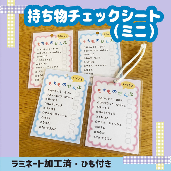 もちものチェックシート【ミニ】　視覚支援　幼稚園　保育園　発達障害　自閉症　ADHD 1枚目の画像