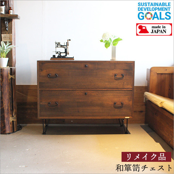 和箪笥 チェスト 木製 おしゃれ アンティーク 収納 古材 天然木