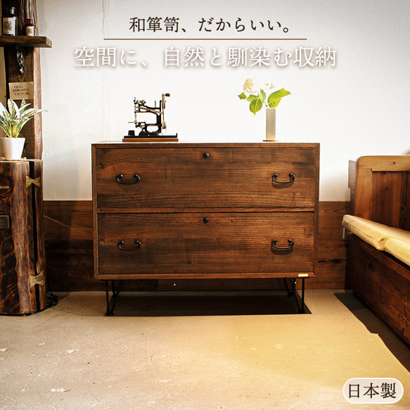 和箪笥リメイク チェスト 幅90cm 2段｜アンティーク 木製収納 昭和