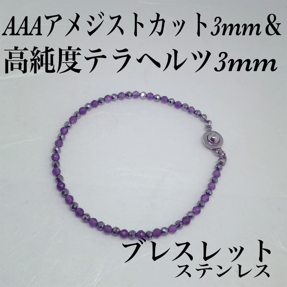 普通郵便送料無料／AAAアメジストカット3mm＆テラヘルツ3mm ブレスレット内径14cm 1枚目の画像