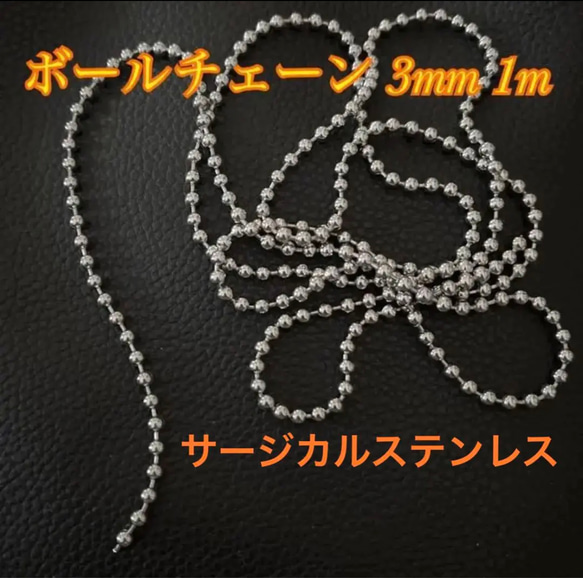 ボール チェーン 3mm サージカルステンレス パーツ ハンドメイド シルバー ピアス イヤリング ネックレス アクセ 1枚目の画像