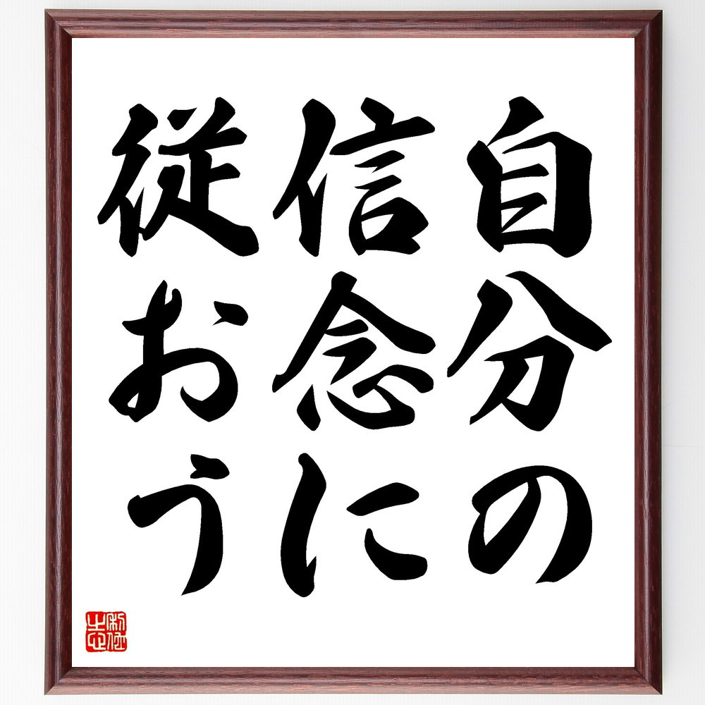 名言「自分の信念に従おう」手書き書道色紙額／受注後の毛筆直筆（V3431）