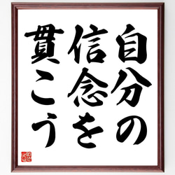 名言「自分の信念を貫こう」額付き書道色紙／受注後直筆（V3432) 1枚目の画像