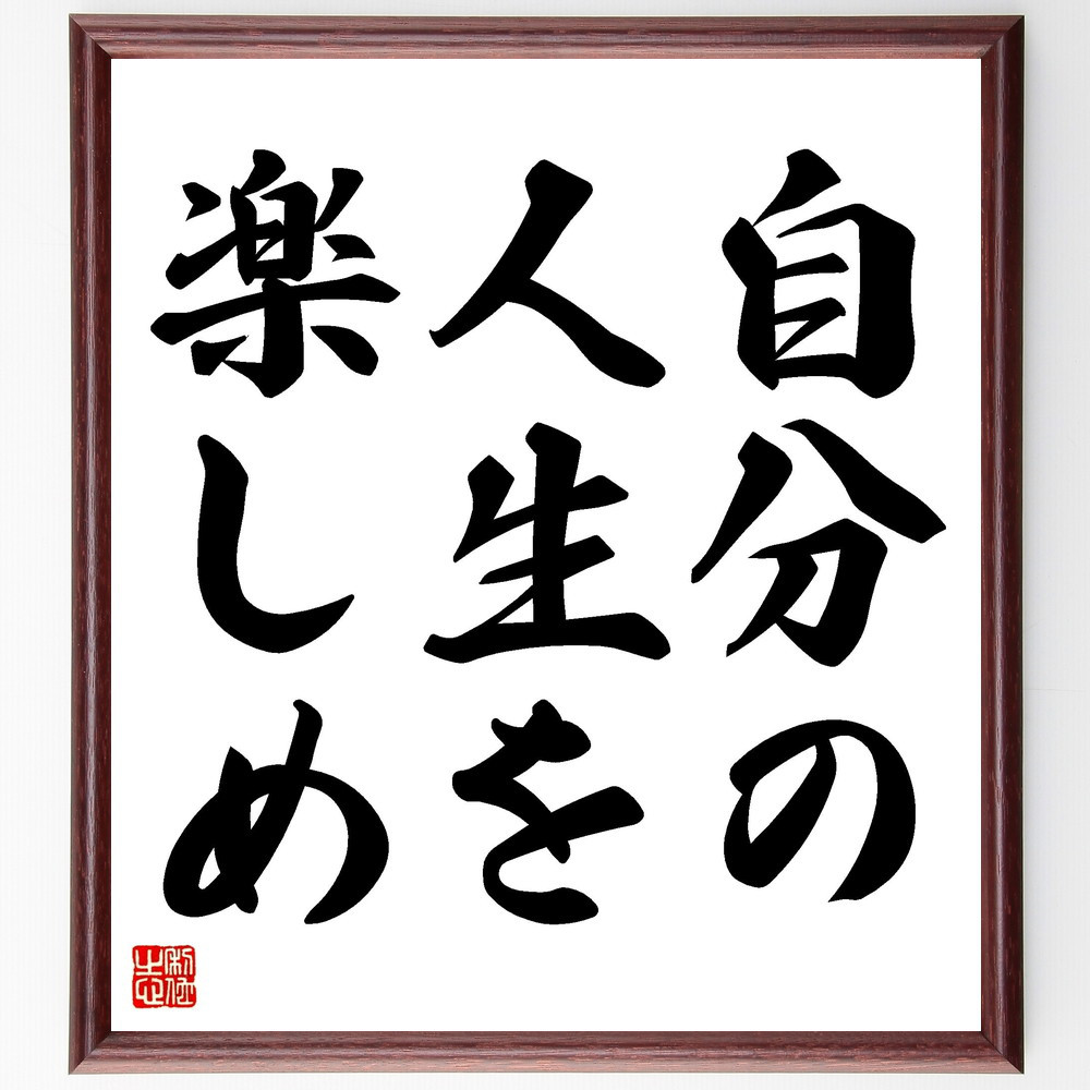 名言「自分の人生を楽しめ」手書き書道色紙額／受注後の毛筆直筆（V3433）