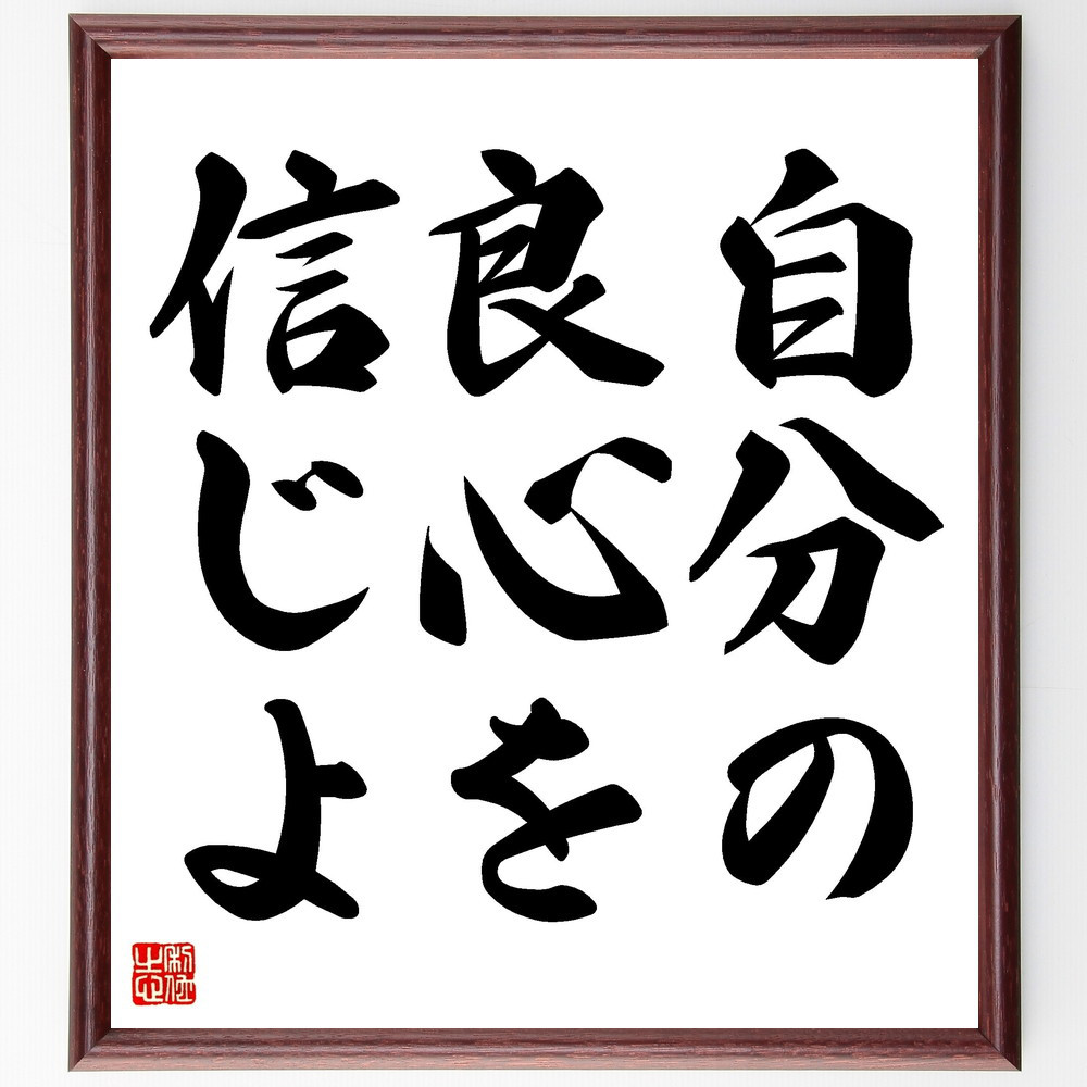名言「自分の良心を信じよ」手書き書道色紙額／受注後の毛筆直筆（V3434）