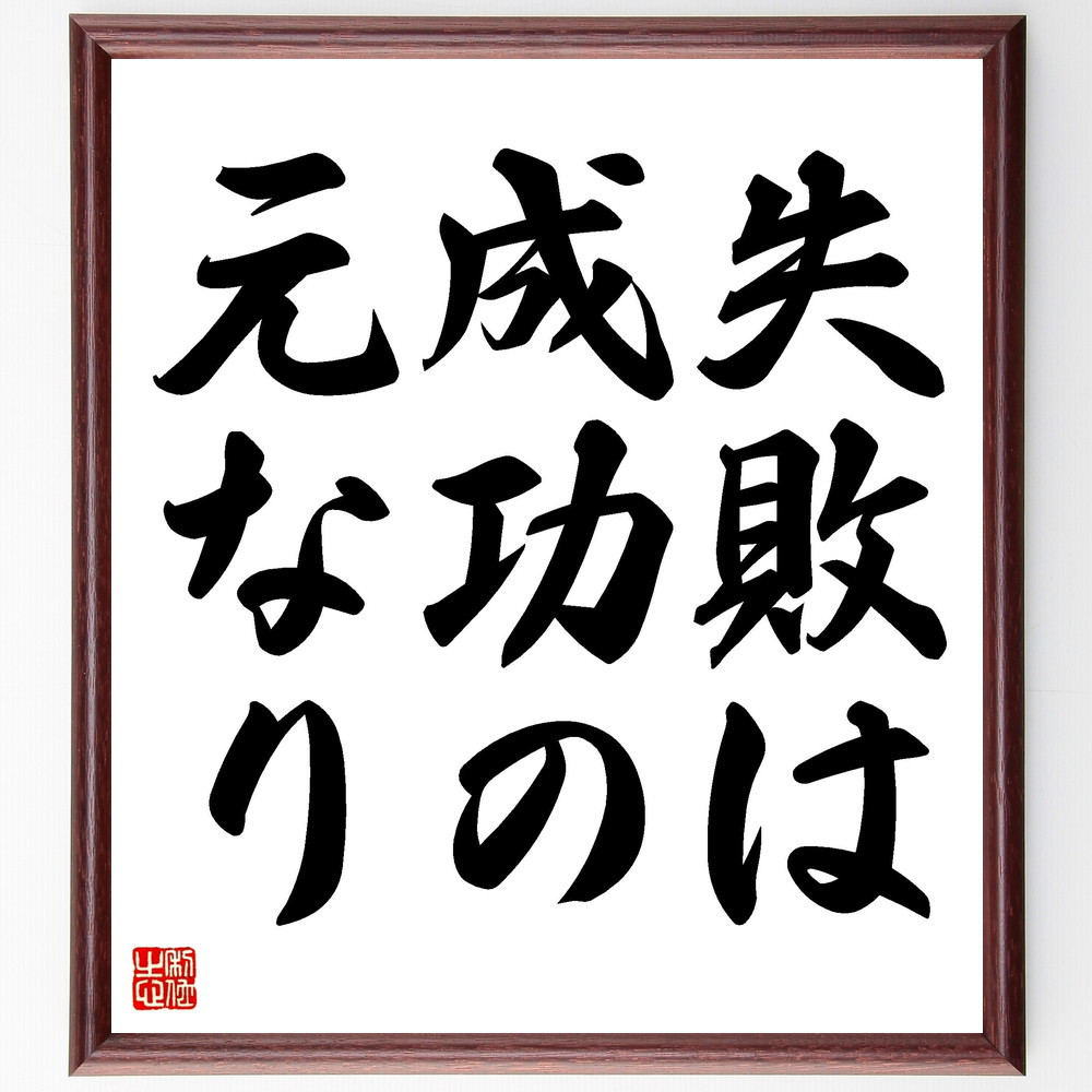 名言「失敗は成功の元なり」手書き書道色紙額／受注後の毛筆直筆（V3436）