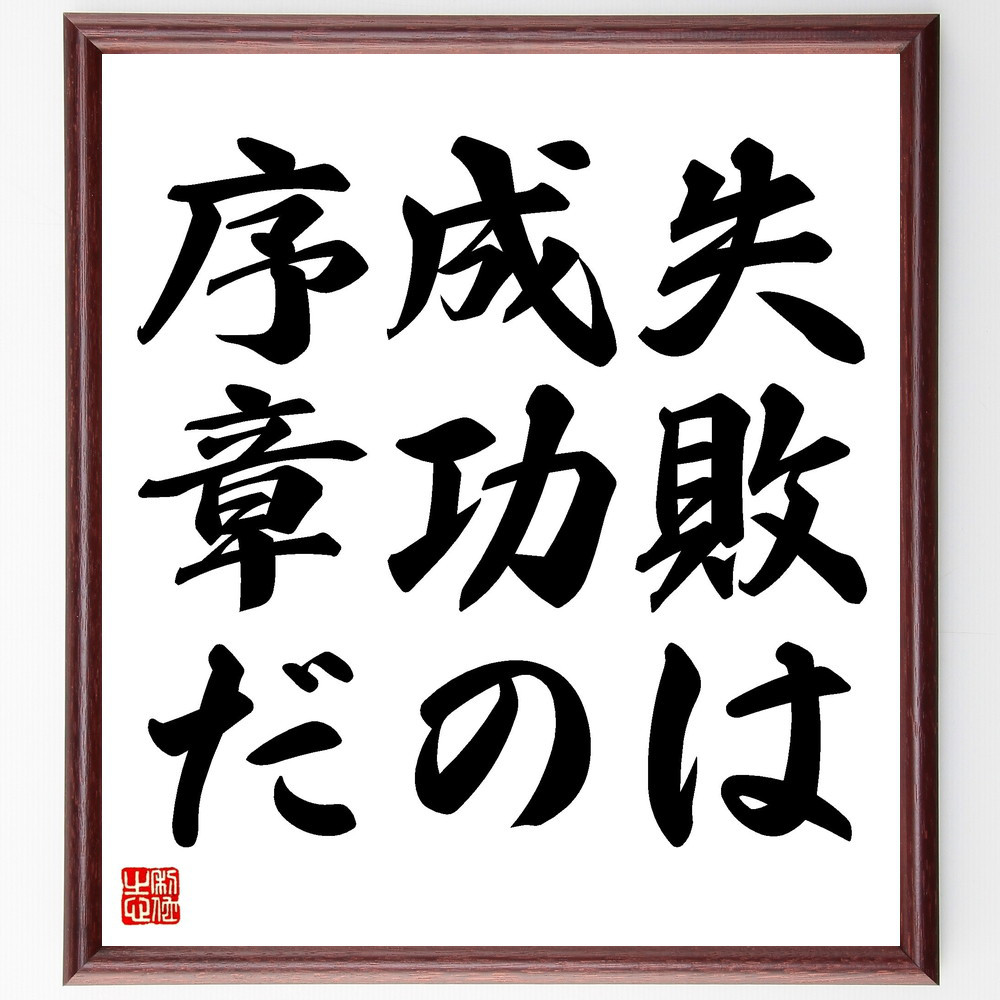 名言「失敗は成功の序章だ」手書き書道色紙額／受注後の毛筆直筆（V3437）