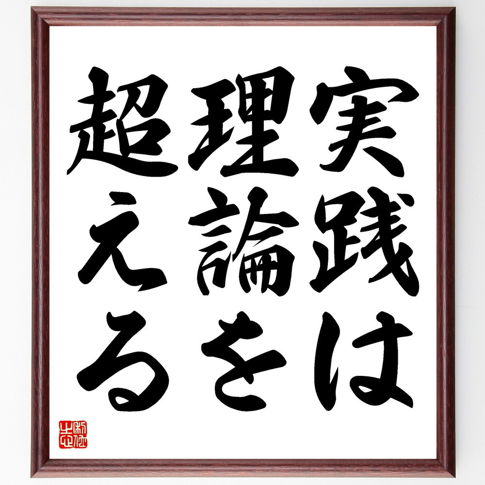 名言「実践は理論を超える」手書き書道色紙額／受注後の毛筆直筆（V3439）
