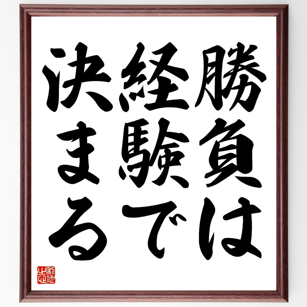 名言「勝負は経験で決まる」手書き書道色紙額／受注後の毛筆直筆（V3440）