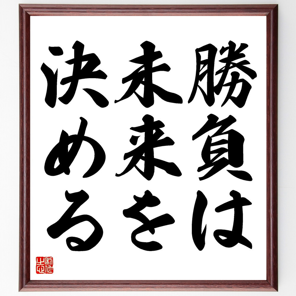 名言「勝負は未来を決める」手書き書道色紙額／受注後の毛筆直筆（V3441）