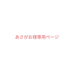 あさがお様専用ページ 1枚目の画像