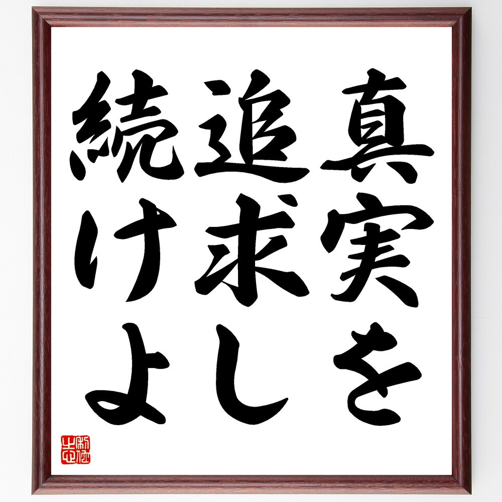 名言「真実を追求し続けよ」手書き書道色紙額／受注後の毛筆直筆（V3443）