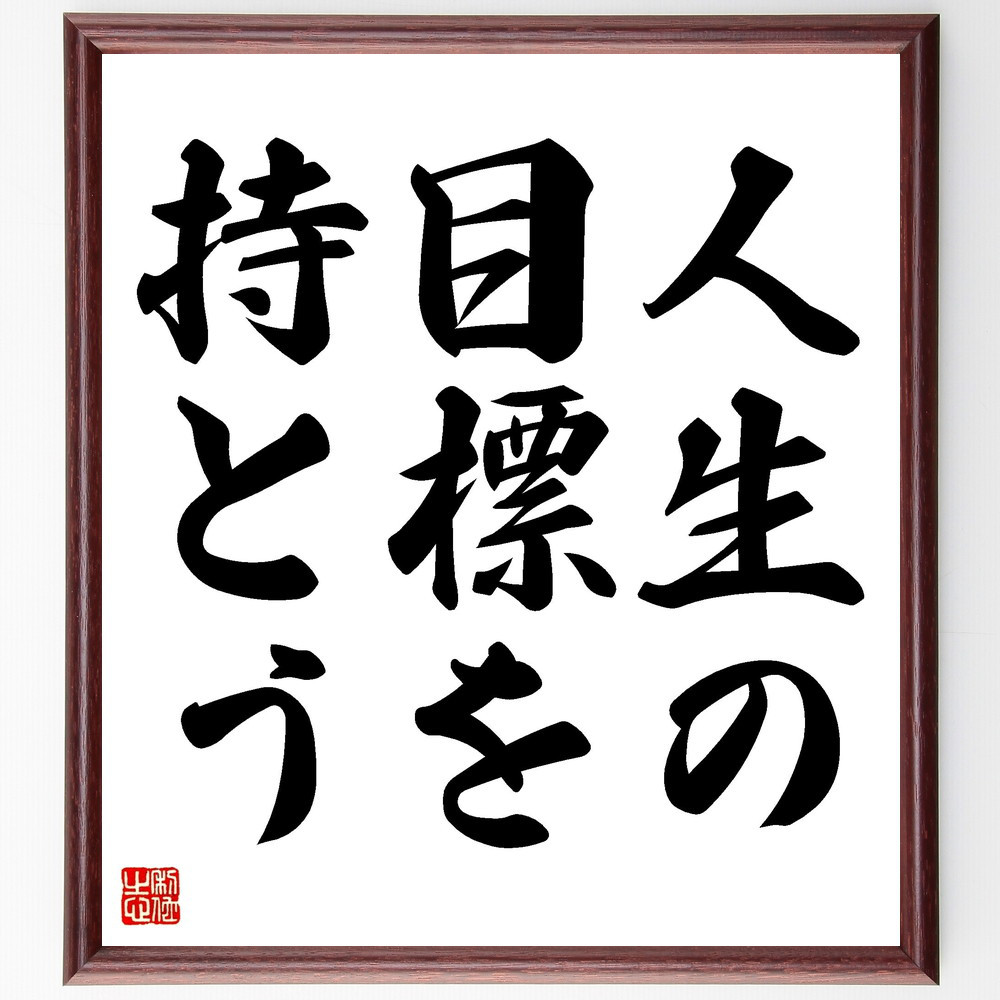 名言「人生の目標を持とう」手書き書道色紙額／受注後の毛筆直筆（V3444）