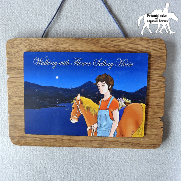 アートウッドパネル/長崎の対州馬と少女/A４サイズ/２WAY/プレゼントに 3枚目の画像