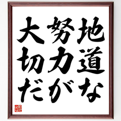 名言「地道な努力が大切だ」額付き書道色紙／受注後直筆（V3449) 1枚目の画像