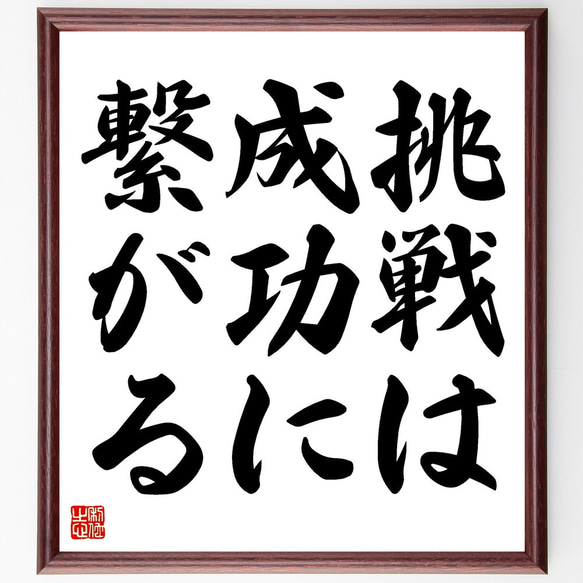 名言「挑戦は成功に繋がる」額付き書道色紙／受注後直筆（V3450) 1枚目の画像