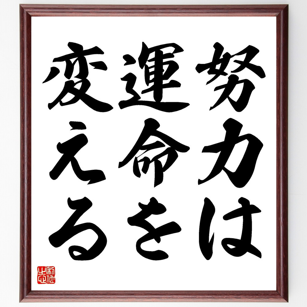 名言「努力は運命を変える」手書き書道色紙額／受注後の毛筆直筆（V3452）