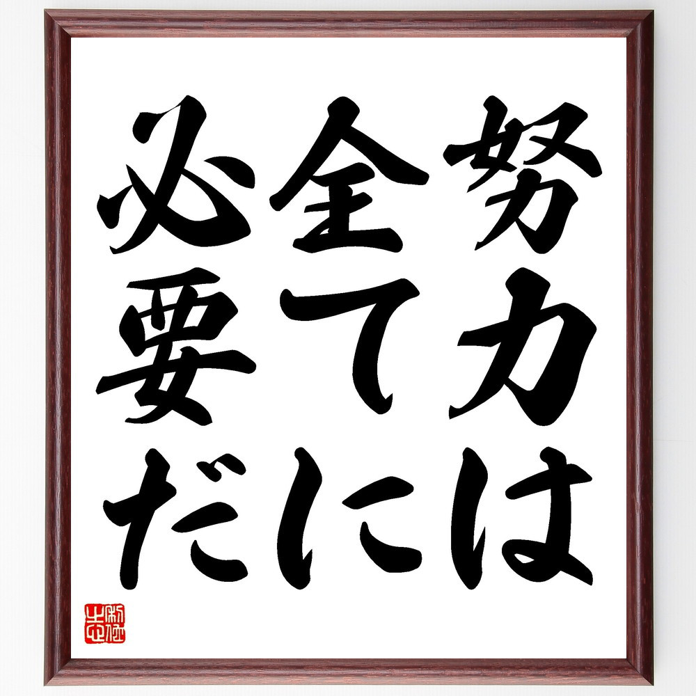 名言「努力は全てに必要だ」手書き書道色紙額／受注後の毛筆直筆（V3453）