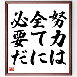 名言「努力は全てに必要だ」額付き書道色紙／受注後直筆（V3453) 1枚目の画像