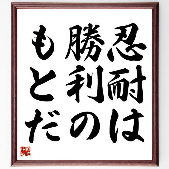 名言「忍耐は勝利のもとだ」額付き書道色紙／受注後直筆（V3454) 1枚目の画像