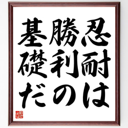 名言「忍耐は勝利の基礎だ」額付き書道色紙／受注後直筆（V3455) 1枚目の画像