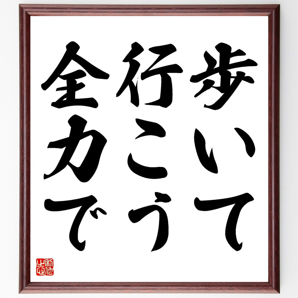 名言「歩いて行こう、全力で」手書き書道色紙額／受注後の毛筆直筆（V3457）
