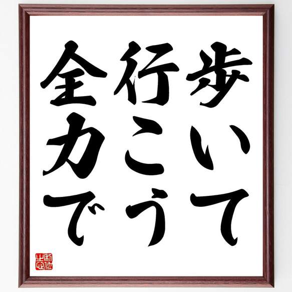 名言「歩いて行こう、全力で」額付き書道色紙／受注後直筆（V3457) 1枚目の画像