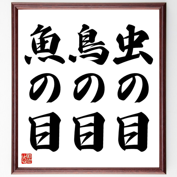 名言「虫の目、鳥の目、魚の目」額付き書道色紙／受注後直筆（V3459) 1枚目の画像