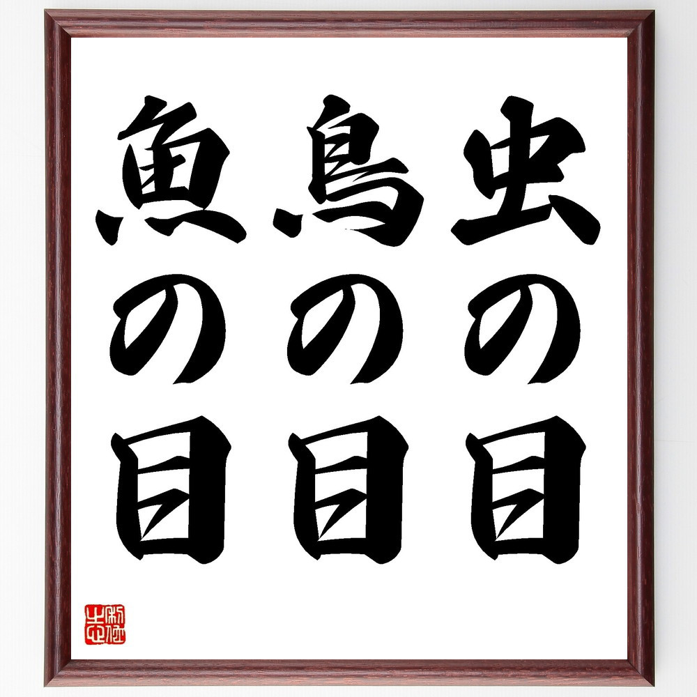 名言「虫の目、鳥の目、魚の目」手書き書道色紙額／受注後の毛筆直筆（V3459）