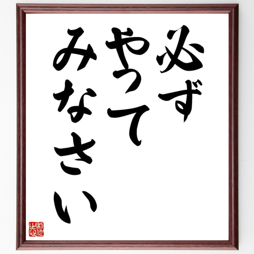 名言「必ずやってみなさい」手書き書道色紙額／受注後の毛筆直筆