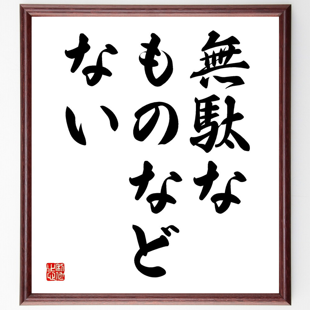 名言「無駄なものなどない」手書き書道色紙額／受注後の毛筆直筆（V3464）