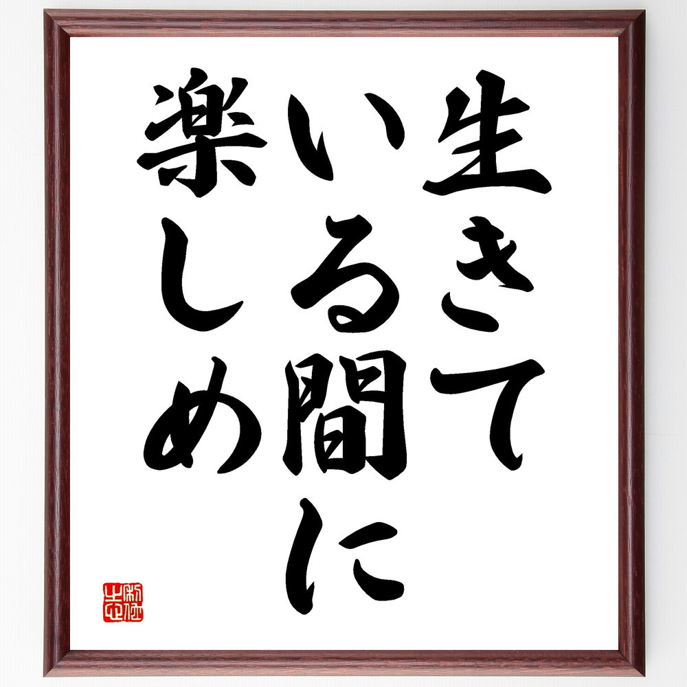 名言「生きている間に楽しめ」手書き書道色紙額／受注後の毛筆直筆（V3465）