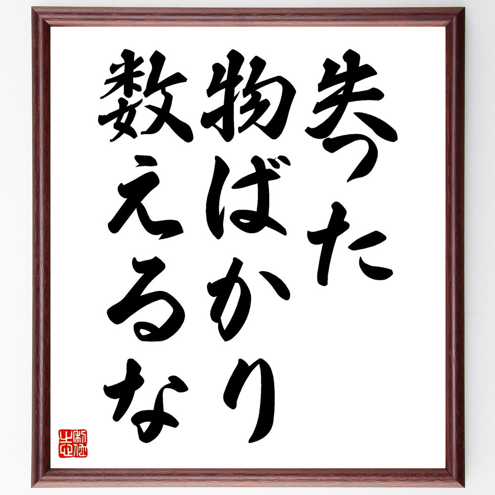 名言「失った物ばかり数えるな」手書き書道色紙額／受注後の毛筆直筆（V3468）