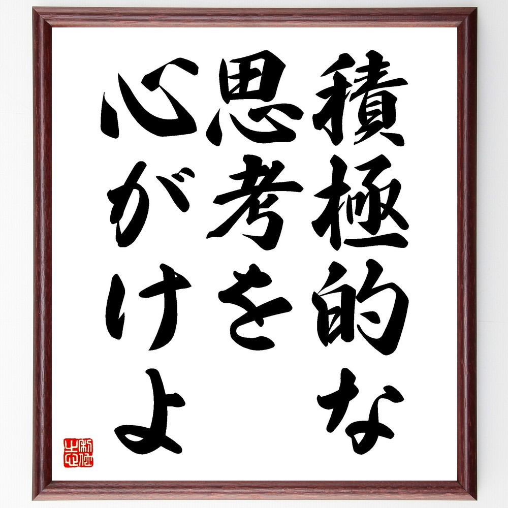 名言「積極的な思考を心がけよ」手書き書道色紙額／受注後の毛筆直筆（V3469）