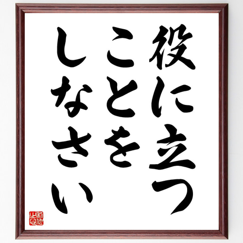名言「役に立つことをしなさい」手書き書道色紙額／受注後の毛筆直筆