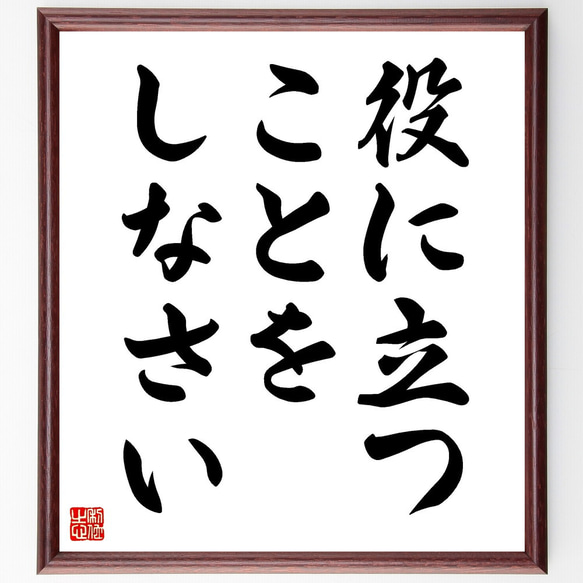 名言「役に立つことをしなさい」手書き書道色紙額／受注後の毛筆直筆
