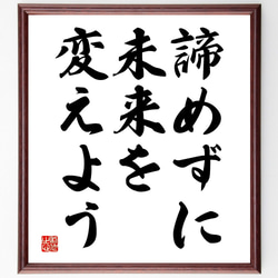 名言「諦めずに、未来を変えよう」額付き書道色紙／受注後直筆（V3474) 1枚目の画像