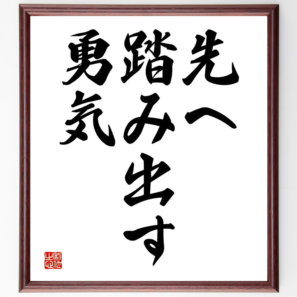 名言「先へ踏み出す勇気」手書き書道色紙額／受注後の毛筆直筆（V3477）