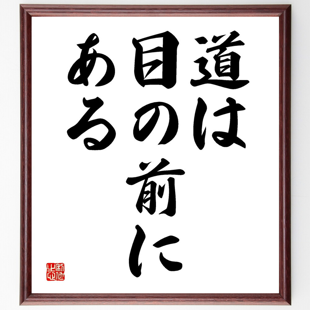 名言「道は目の前にある」手書き書道色紙額／受注後の毛筆直筆（V3478）