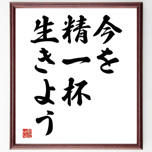 名言「今を精一杯生きよう」額付き書道色紙／受注後直筆（V3483) 1枚目の画像