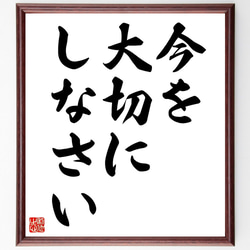 名言「今を大切にしなさい」額付き書道色紙／受注後直筆（V3484) 1枚目の画像