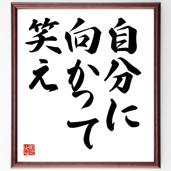 名言「自分に向かって笑え」額付き書道色紙／受注後直筆（V3486) 書道