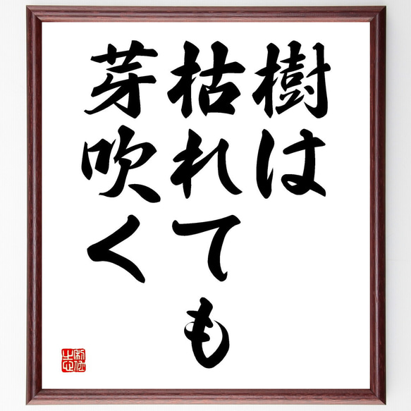 書道 『樹』 書道 『樹』 「樹」, #書道家 #書道 #書 , #習字 #かな #漢字, #日本