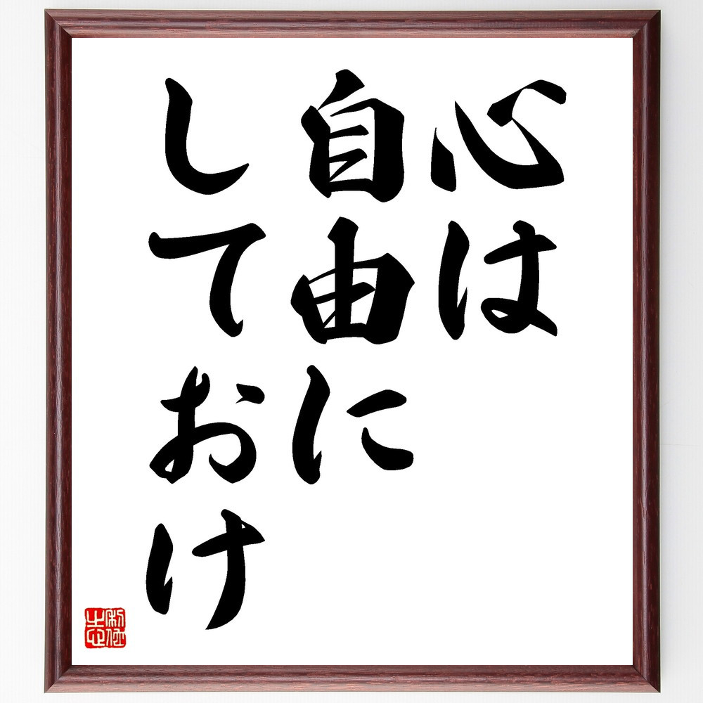 名言「心は自由にしておけ」手書き書道色紙額／受注後の毛筆直筆（V3489）