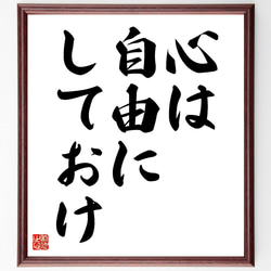 名言「心は自由にしておけ」額付き書道色紙／受注後直筆（V3489) 1枚目の画像