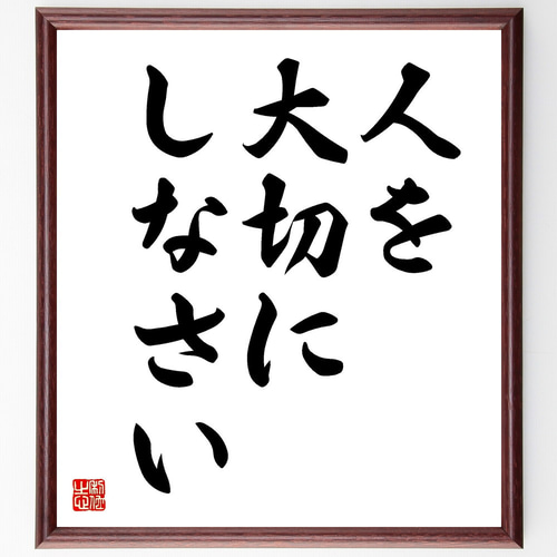 名言「人を大切にしなさい」手書き書道色紙額／受注後の毛筆直筆