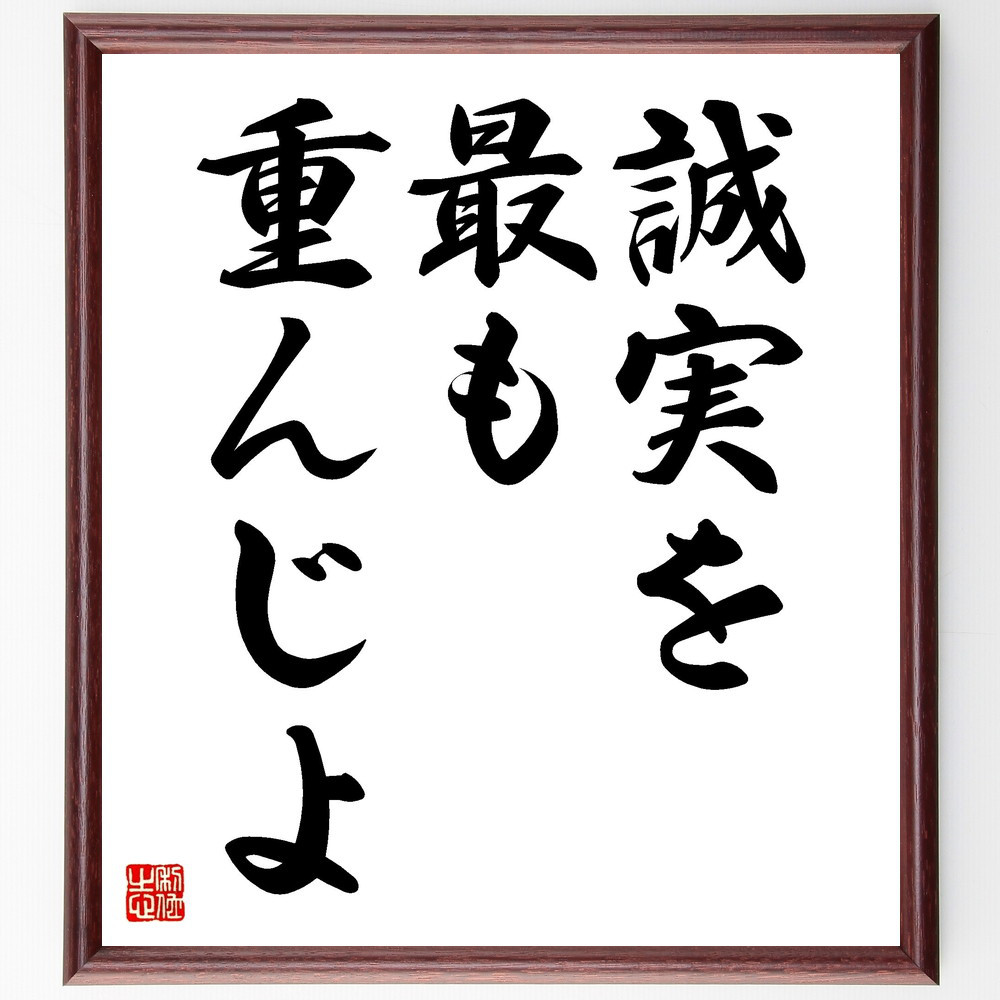 名言「誠実を最も重んじよ」手書き書道色紙額／受注後の毛筆直筆