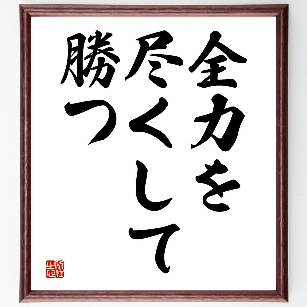 名言「全力を尽くして勝つ」手書き書道色紙額／受注後の毛筆直筆（V3494）