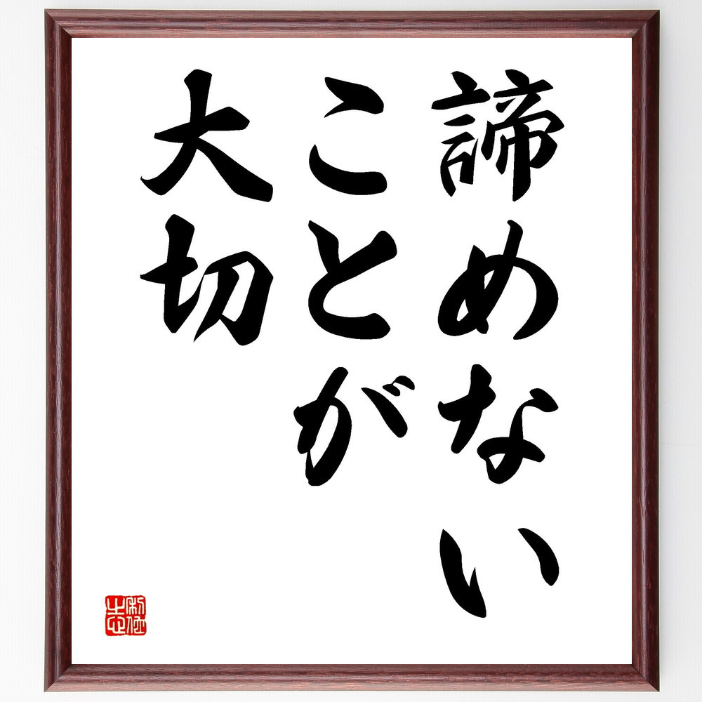 名言「諦めないことが大切」手書き書道色紙額／受注後の毛筆直筆（V3495）